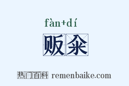 贩籴是什么意思的图片